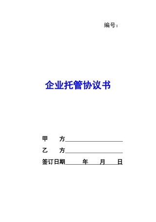 企业托管协议书-