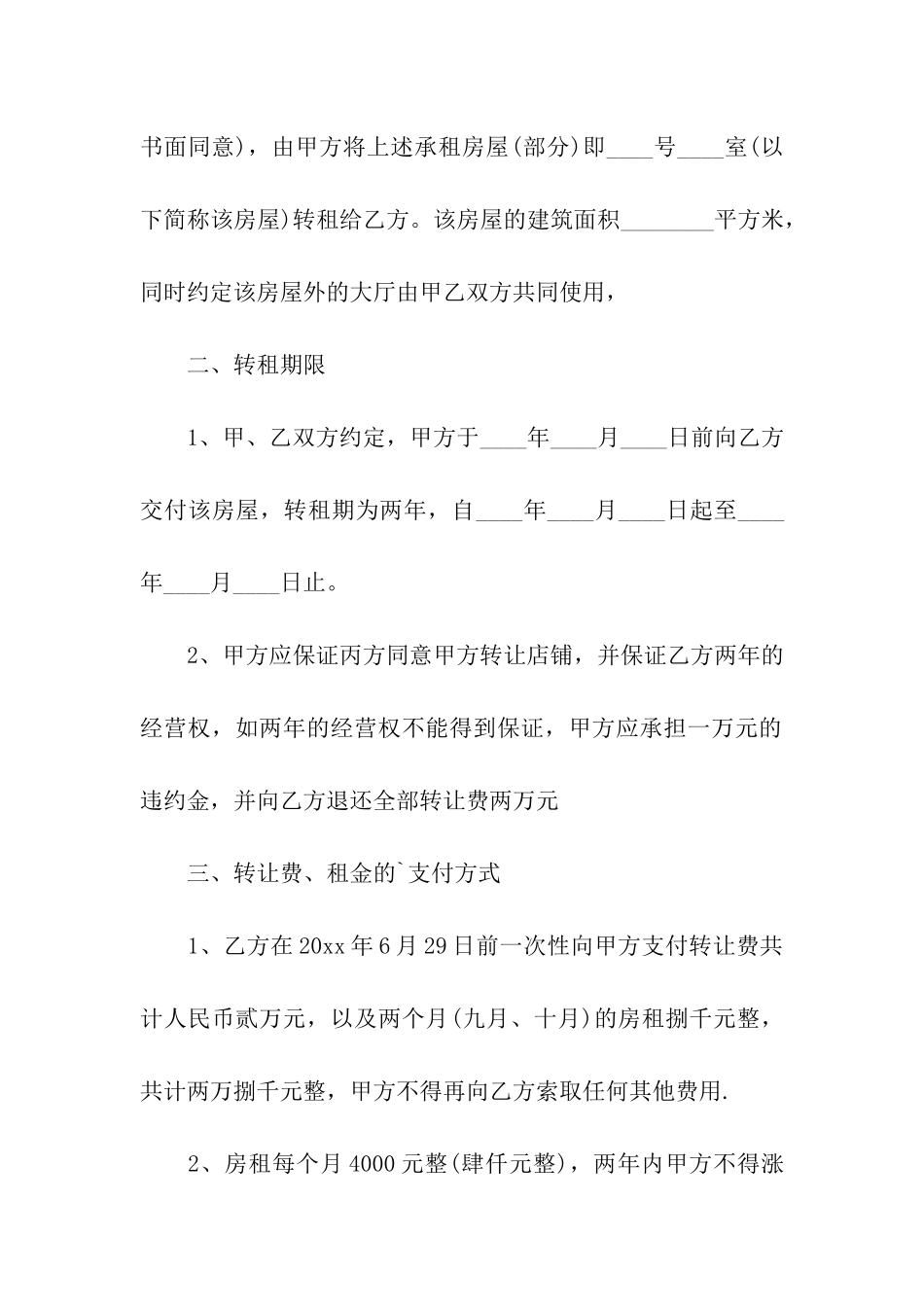 企业房屋转租合同(通用2篇)_第2页