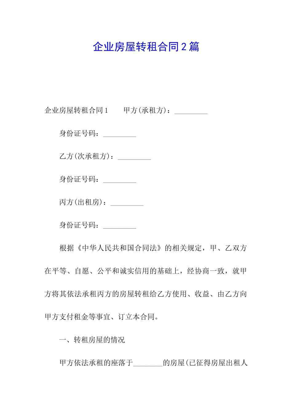 企业房屋转租合同2篇_第1页