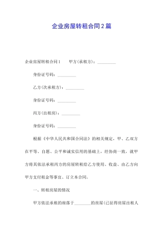 企业房屋转租合同2篇