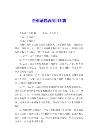 企业承包合同-13篇