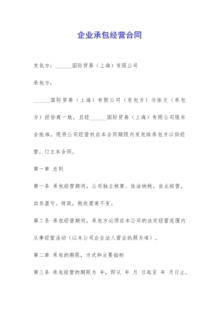 企业承包经营合同-