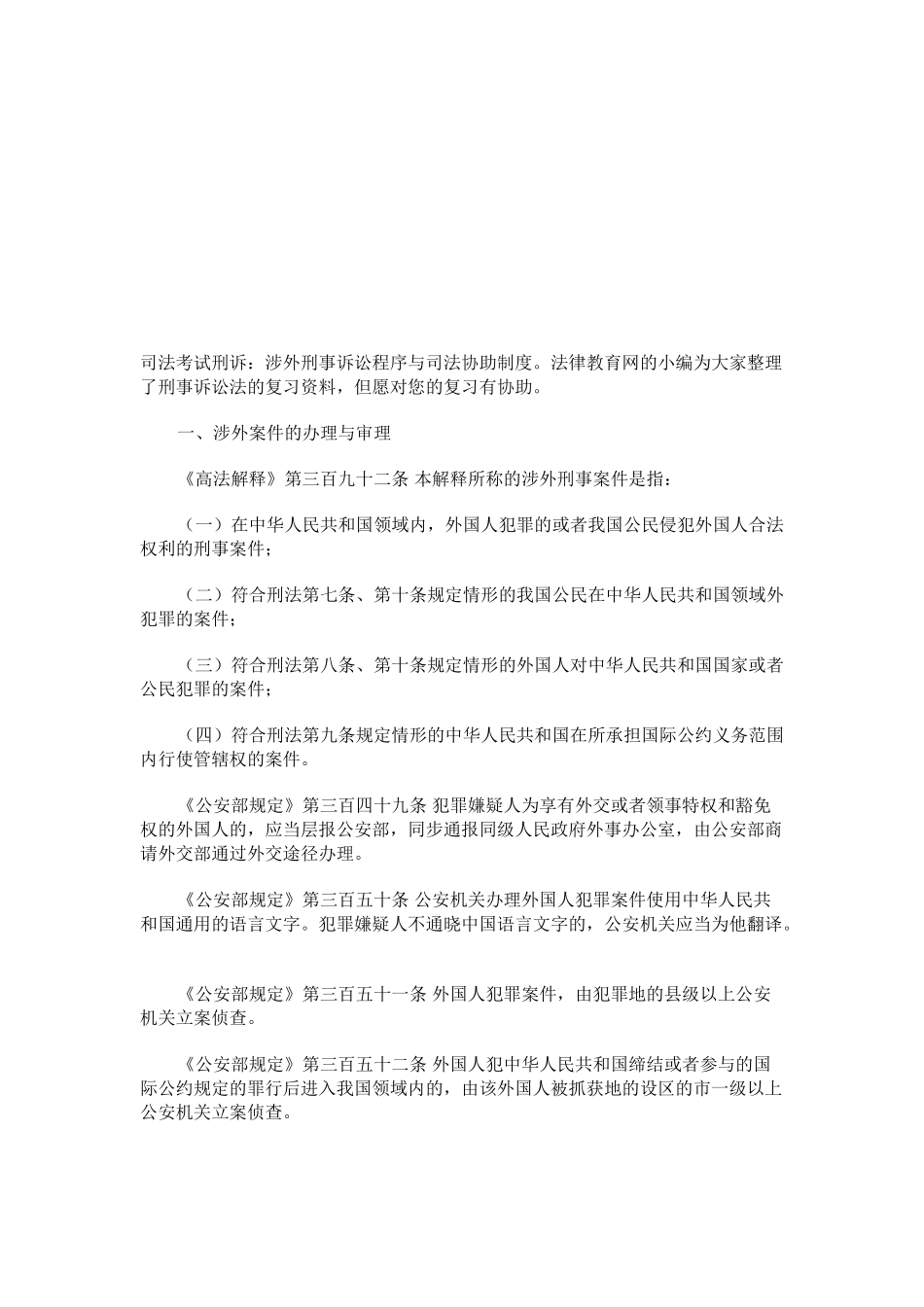 2025年司法考试刑诉涉外刑事诉讼程序与司法协助制度_第1页