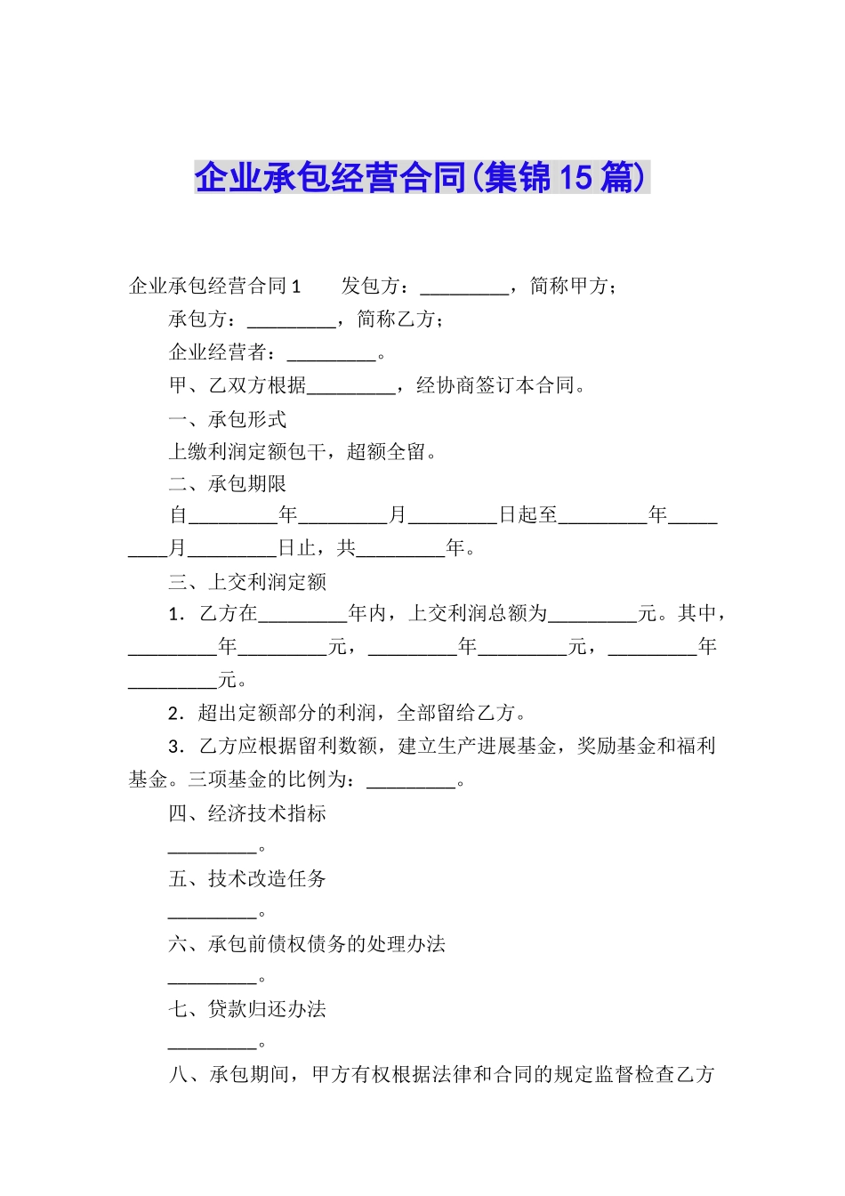 企业承包经营合同_第1页