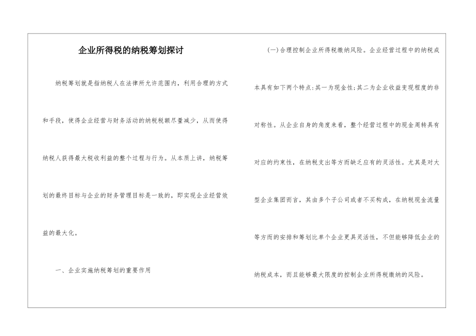企业所得税的纳税筹划探讨_第1页
