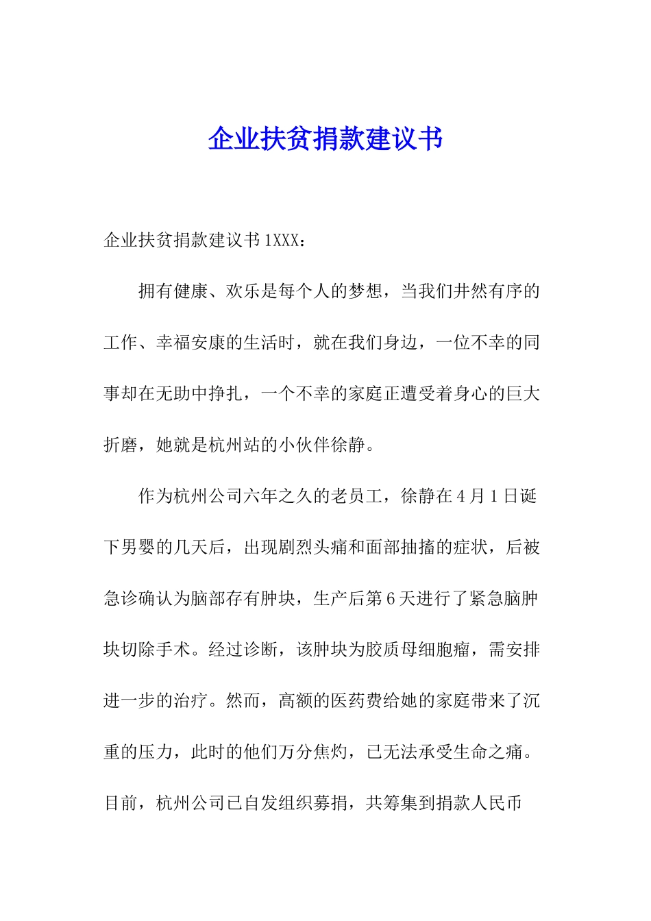 企业扶贫捐款建议书_第1页