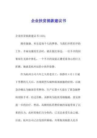企业扶贫捐款建议书