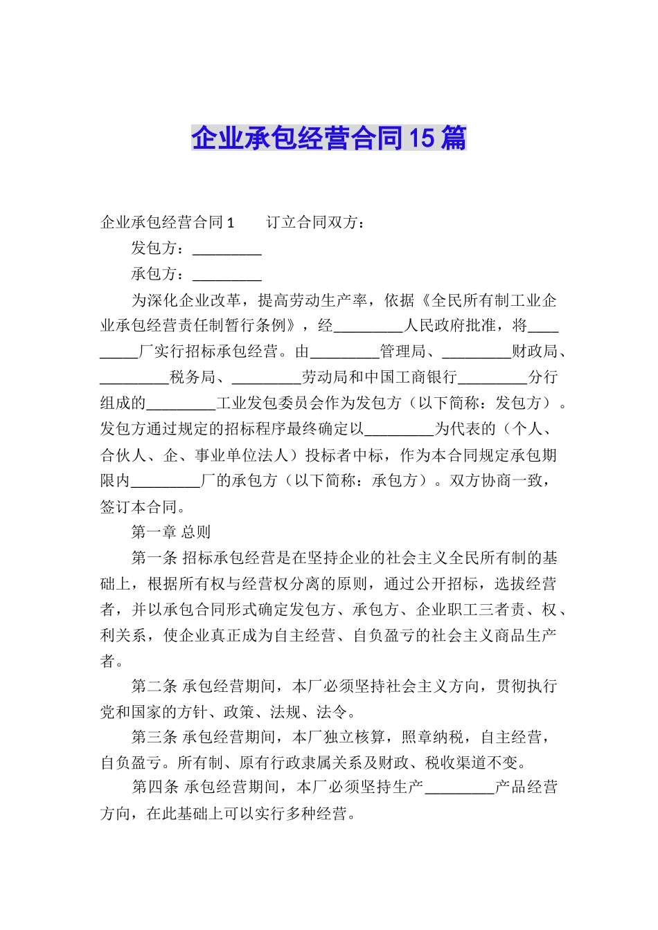 企业承包经营合同15篇_第1页