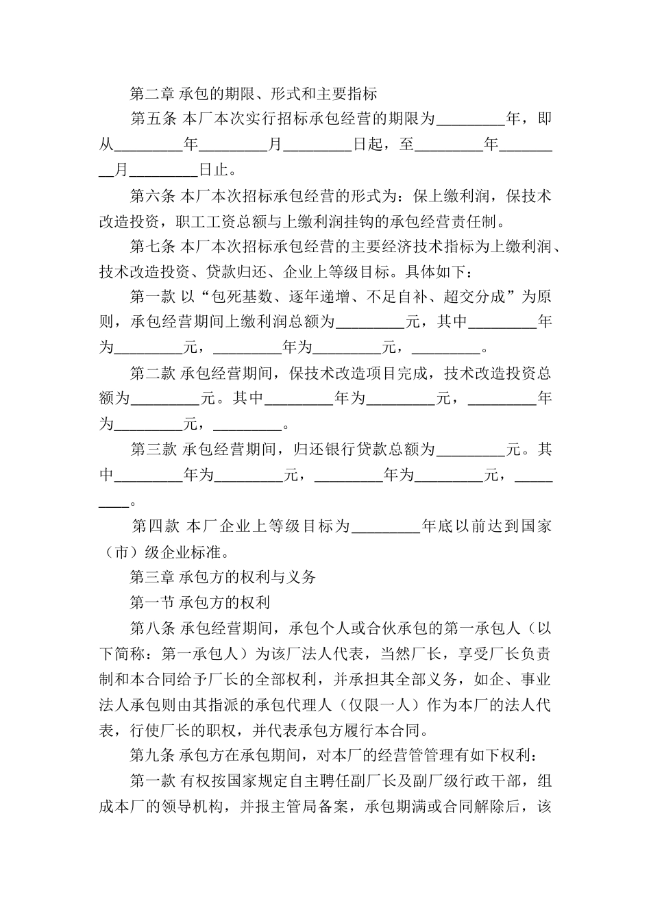 企业承包经营合同15篇_第2页