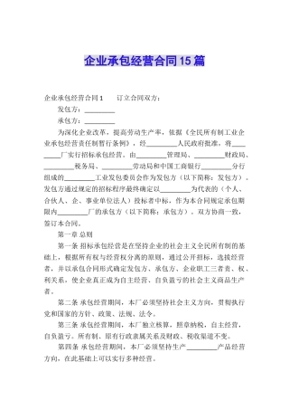 企业承包经营合同15篇