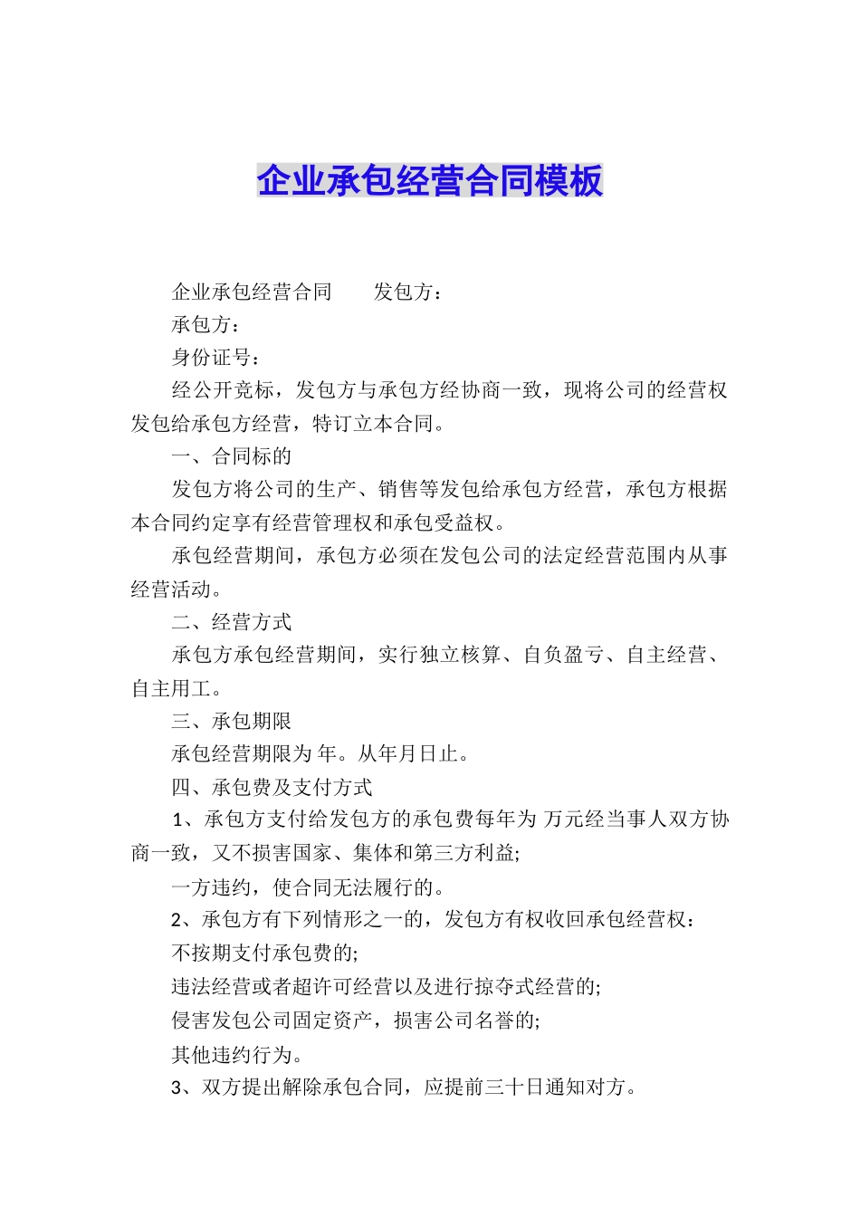 企业承包经营合同模板_第1页