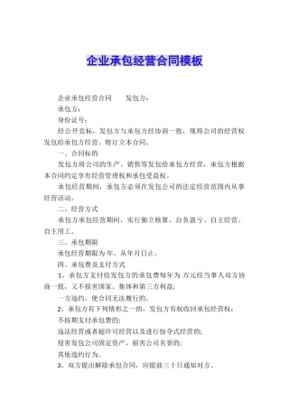 企业承包经营合同模板