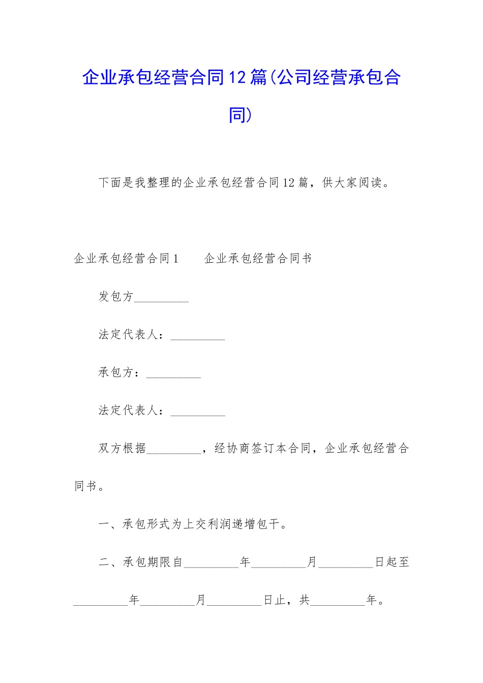 企业承包经营合同12篇_第1页