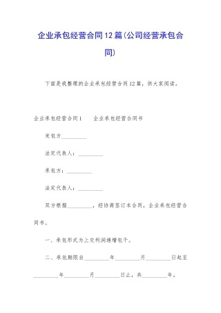 企业承包经营合同12篇