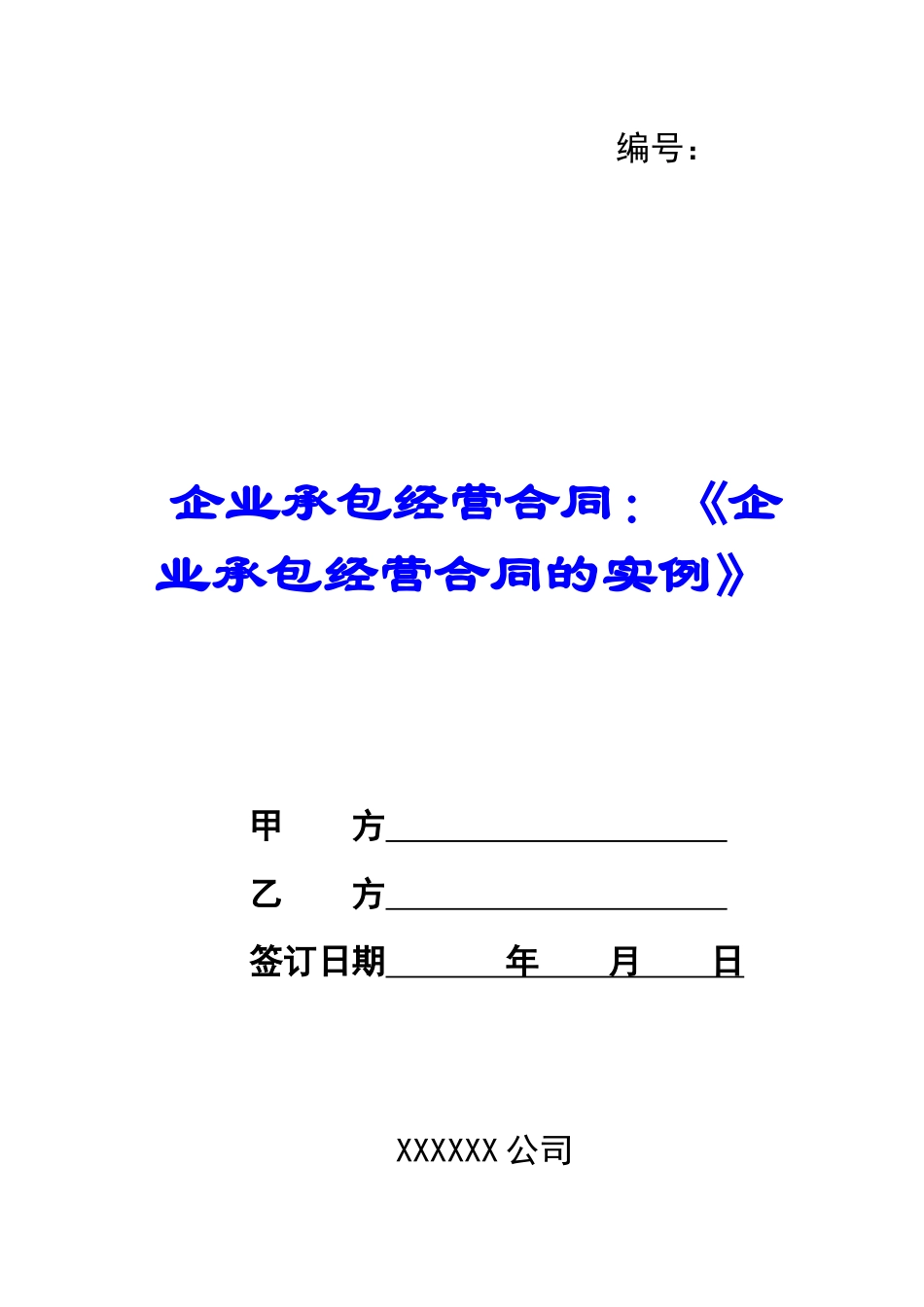 企业承包经营合同：《企业承包经营合同的实例》_第1页