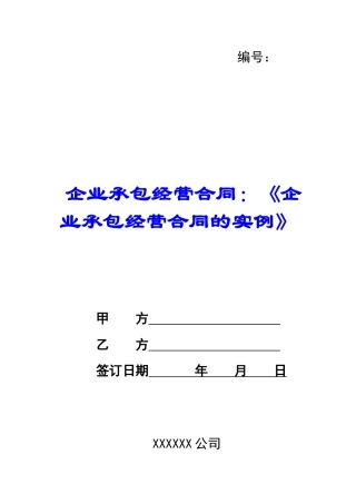 企业承包经营合同：《企业承包经营合同的实例》