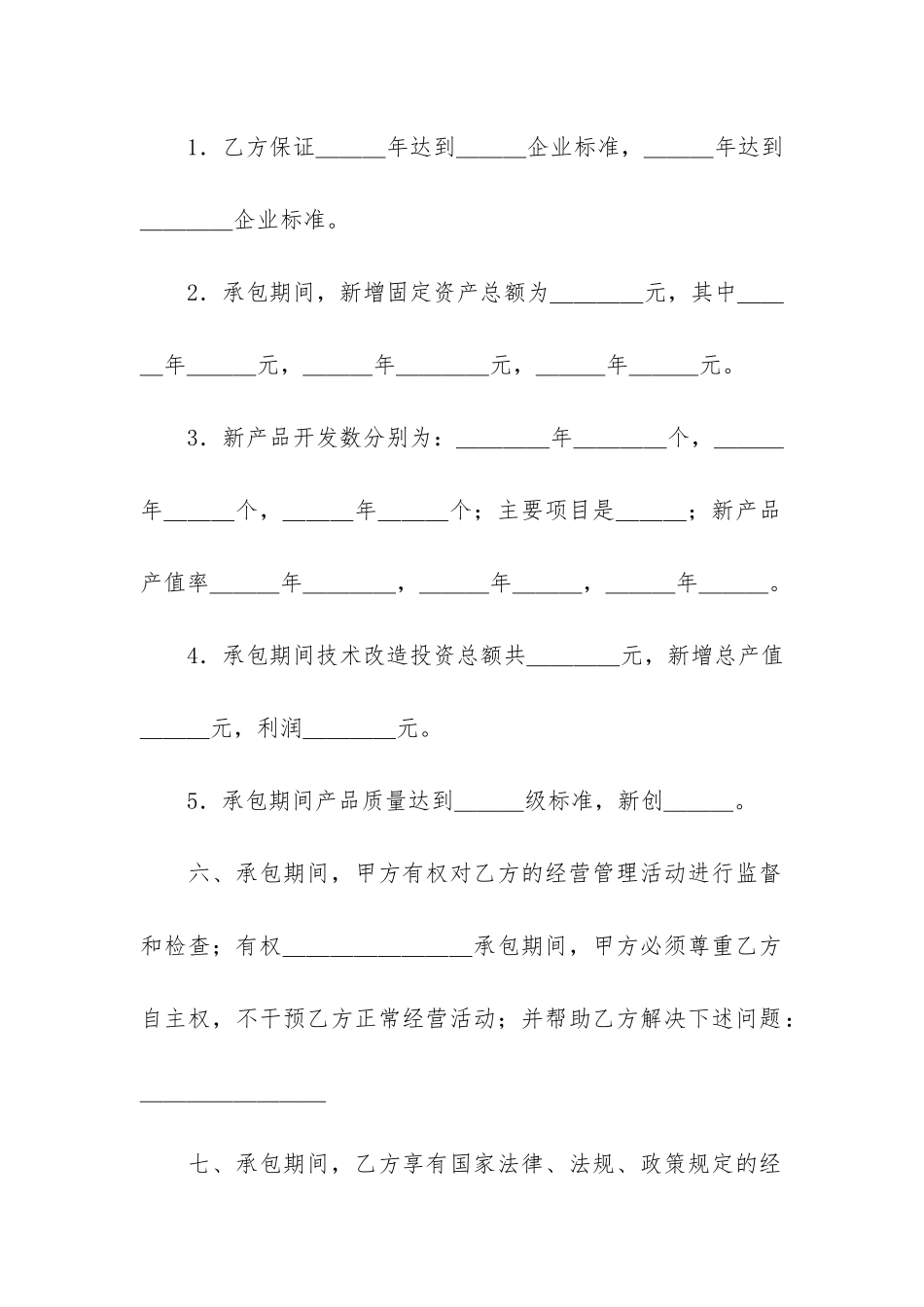 企业承包经营合同+15篇_第3页