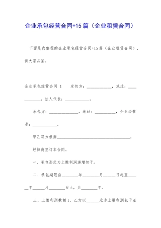 企业承包经营合同+15篇