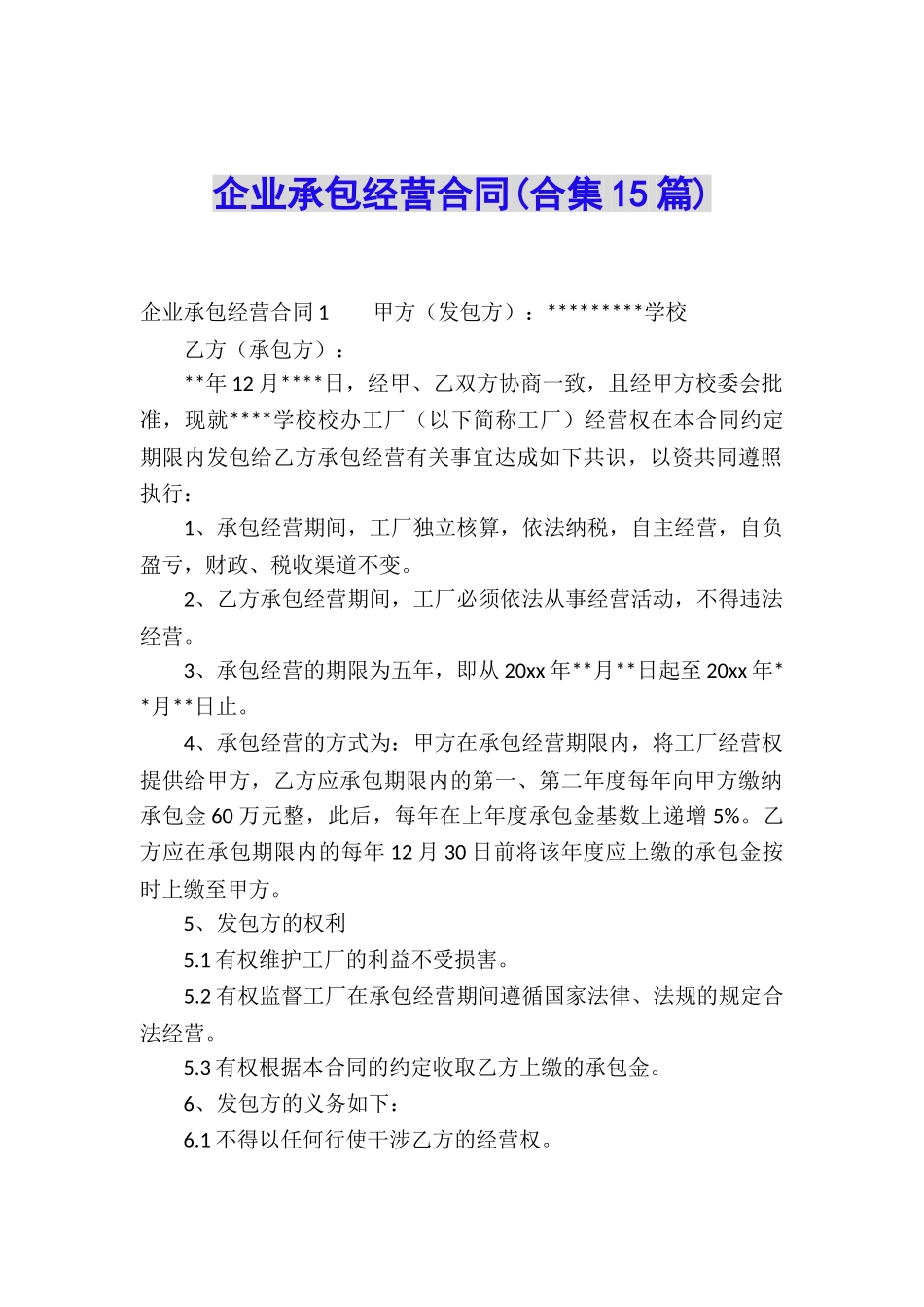 企业承包经营合同(合集15篇)_第1页