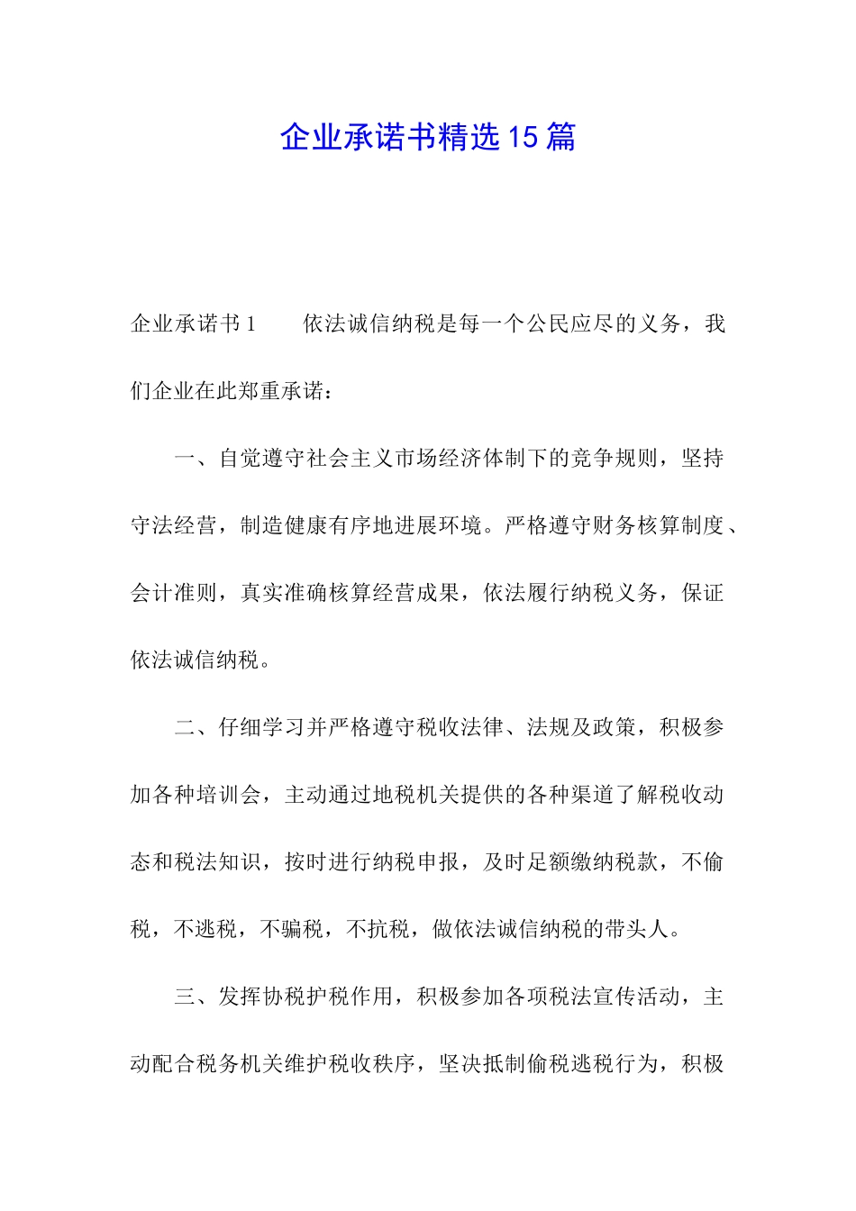 企业承诺书精选15篇_第1页