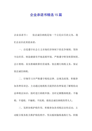 企业承诺书精选15篇