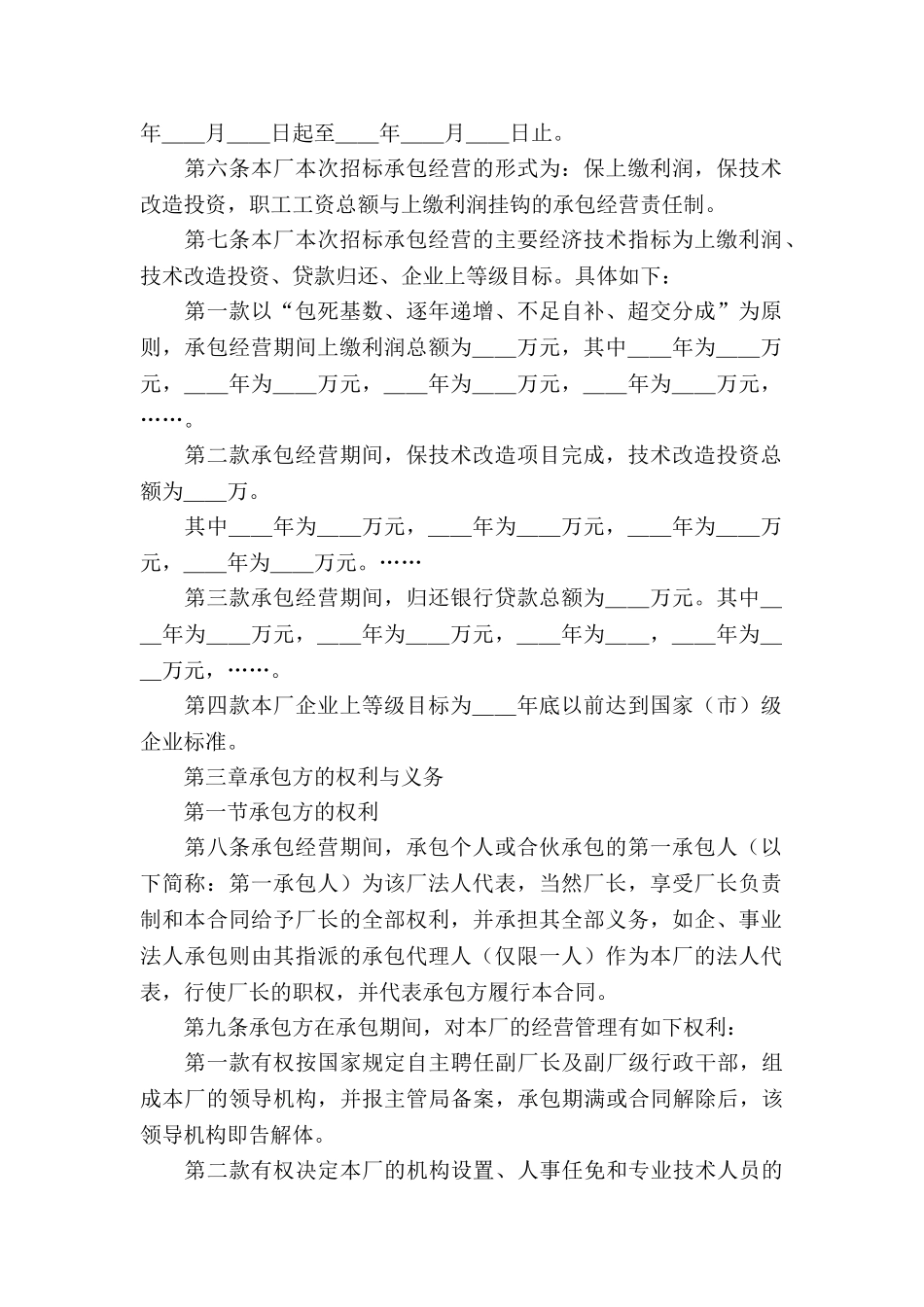 企业承包经营合同集合15篇_第2页