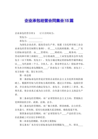 企业承包经营合同集合15篇