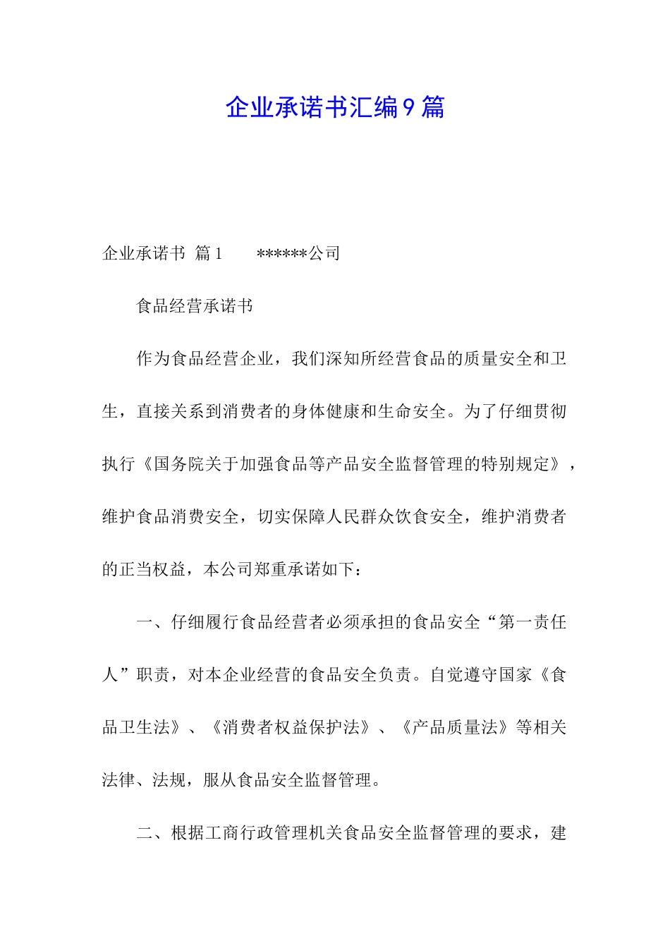 企业承诺书汇编9篇_第1页