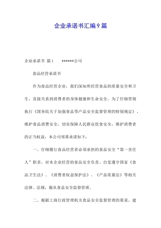 企业承诺书汇编9篇