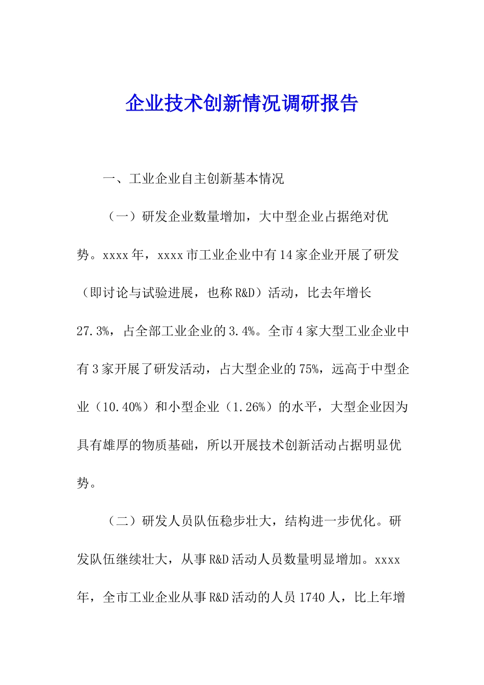 企业技术创新情况调研报告_第1页