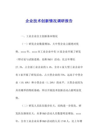 企业技术创新情况调研报告