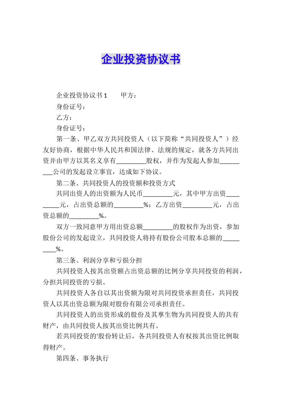 企业投资协议书_第1页