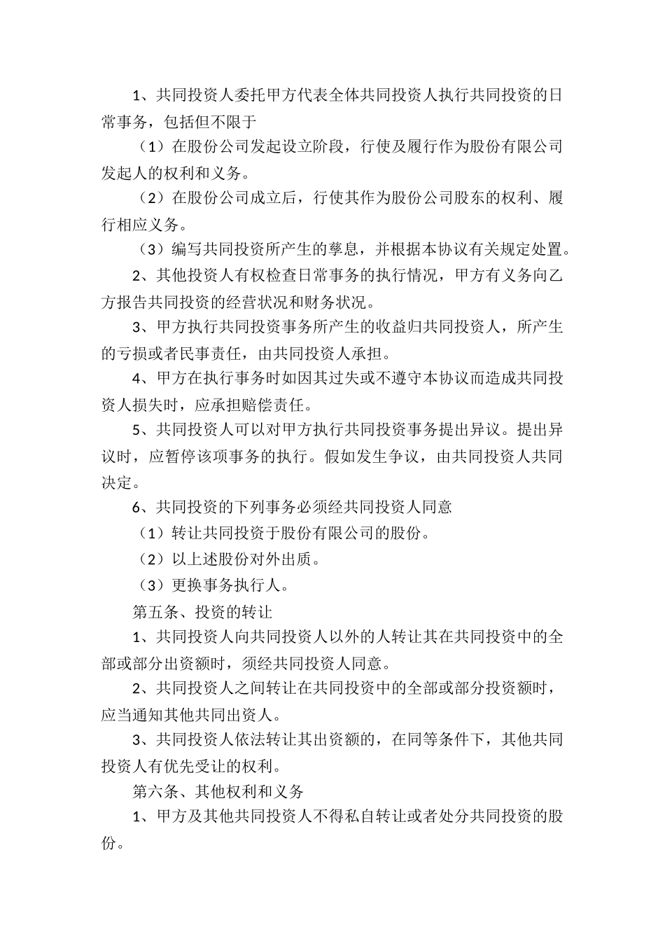 企业投资协议书_第2页