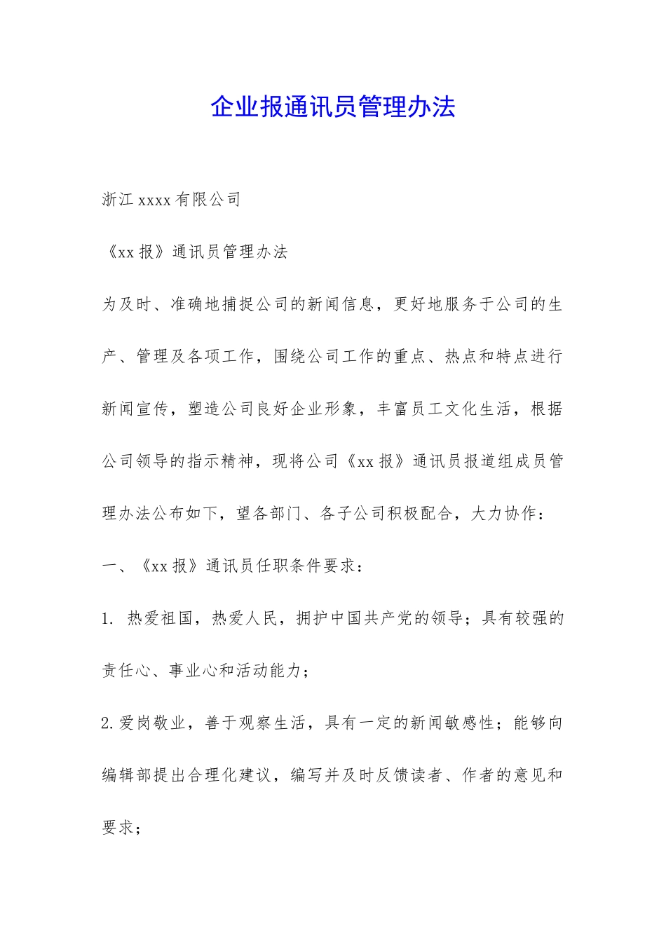 企业报通讯员管理办法-_第1页