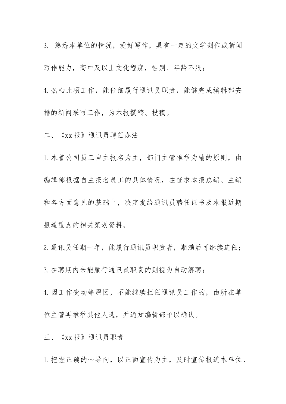 企业报通讯员管理办法-_第2页