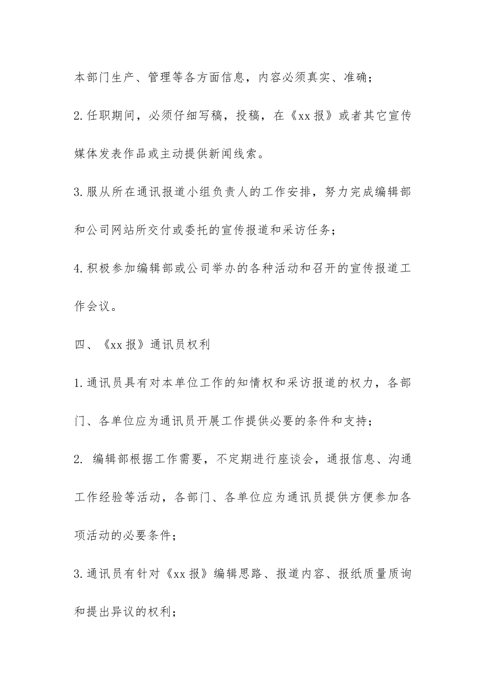 企业报通讯员管理办法-_第3页