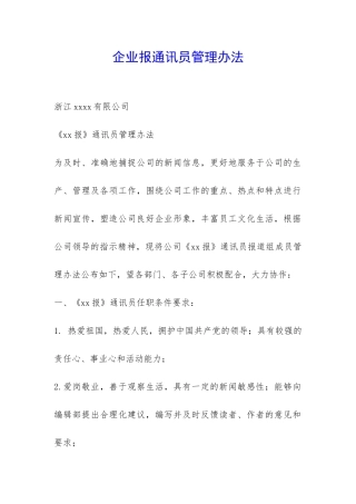企业报通讯员管理办法-