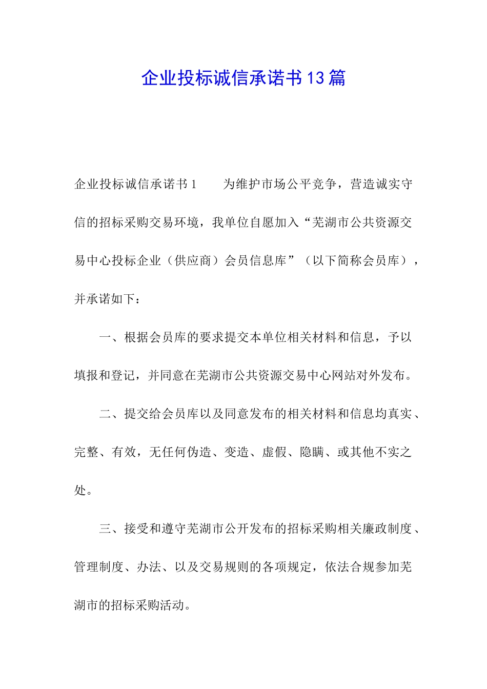 企业投标诚信承诺书13篇_第1页