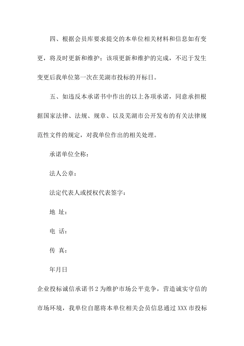 企业投标诚信承诺书13篇_第2页