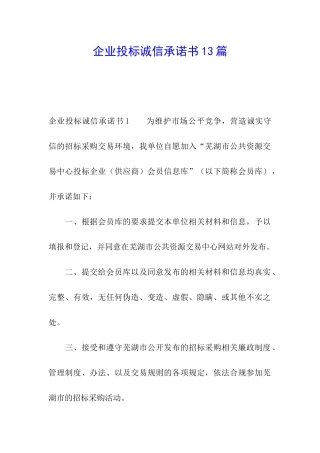 企业投标诚信承诺书13篇