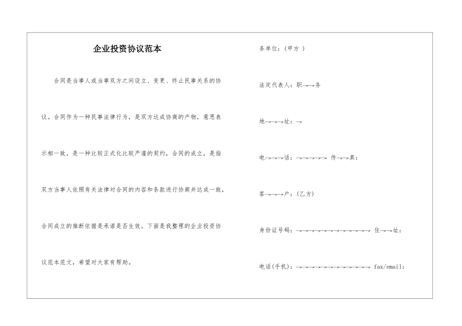 企业投资协议范本_第1页