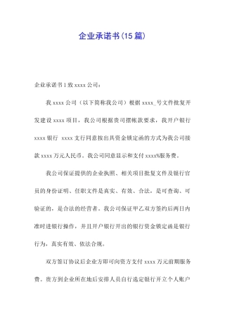 企业承诺书(15篇)