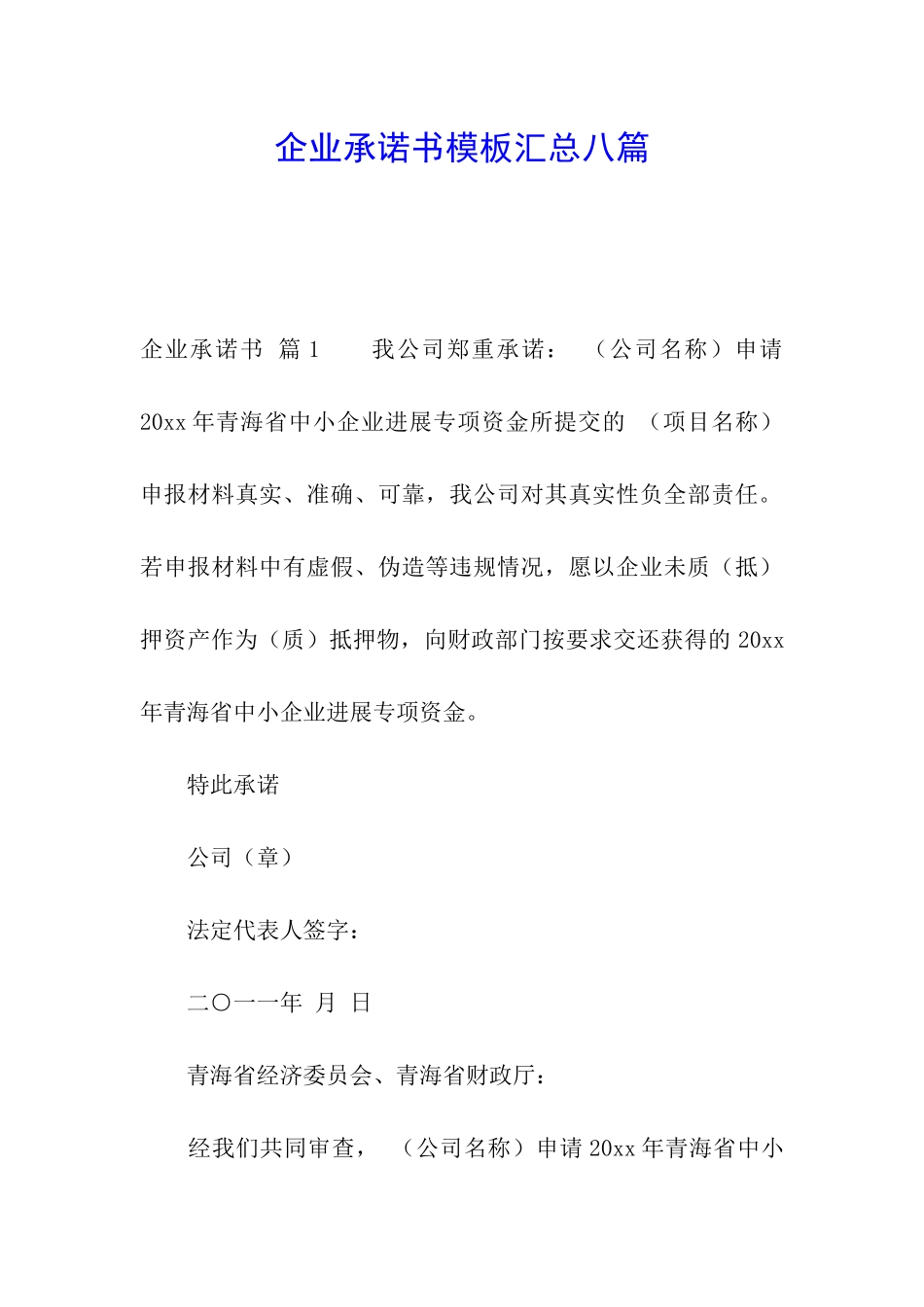 企业承诺书模板汇总八篇_第1页