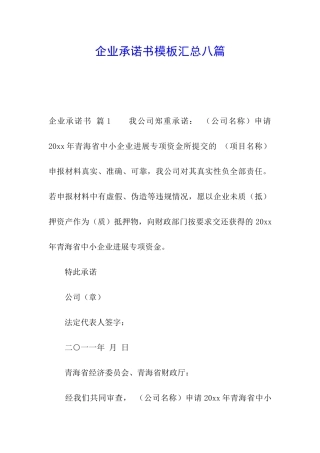 企业承诺书模板汇总八篇