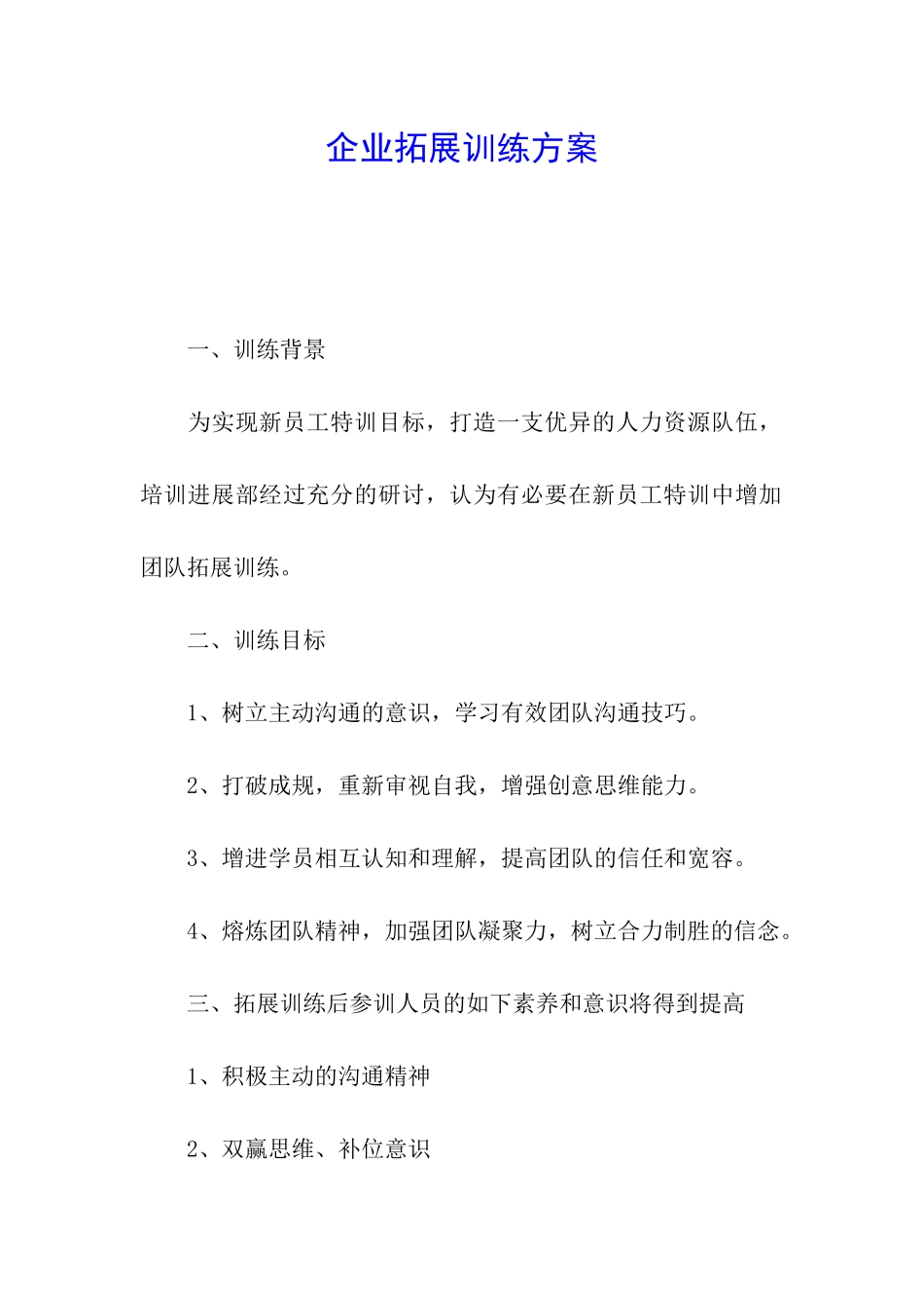 企业拓展训练方案_第1页