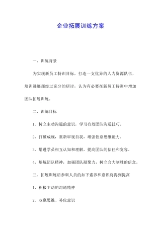 企业拓展训练方案