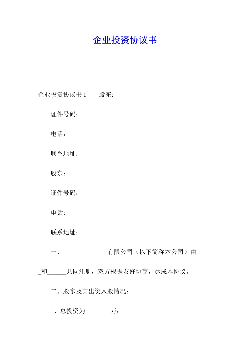 企业投资协议书_第1页