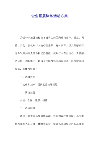 企业拓展训练活动方案