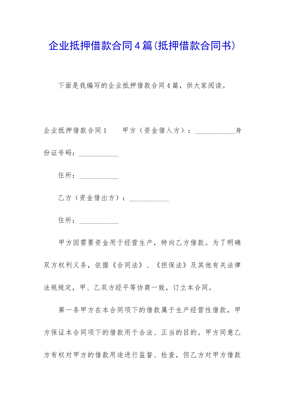 企业抵押借款合同4篇_第1页