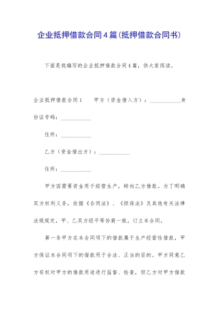 企业抵押借款合同4篇